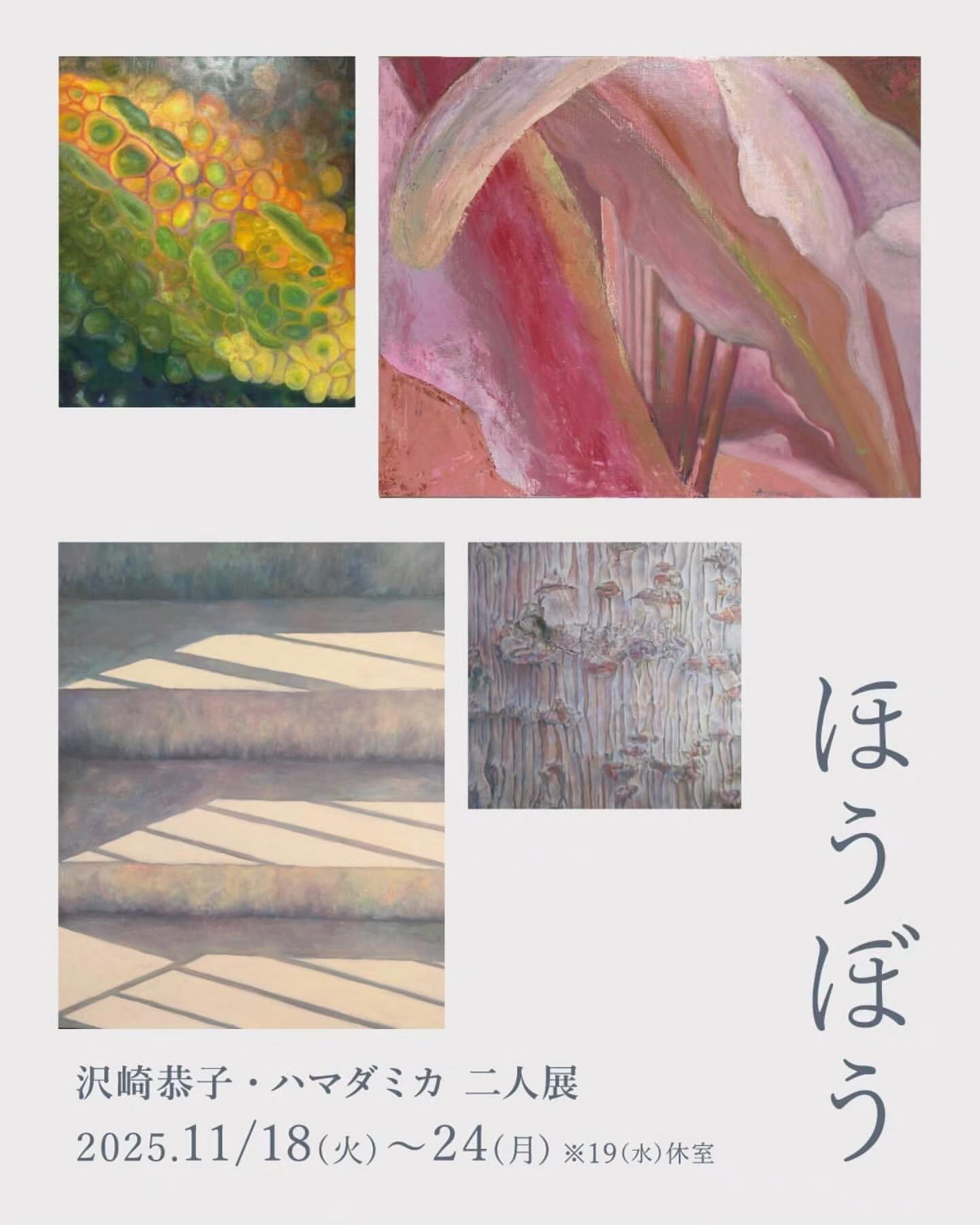 126. 沢崎恭子・ハマダミカ 二人展「ほうぼう」