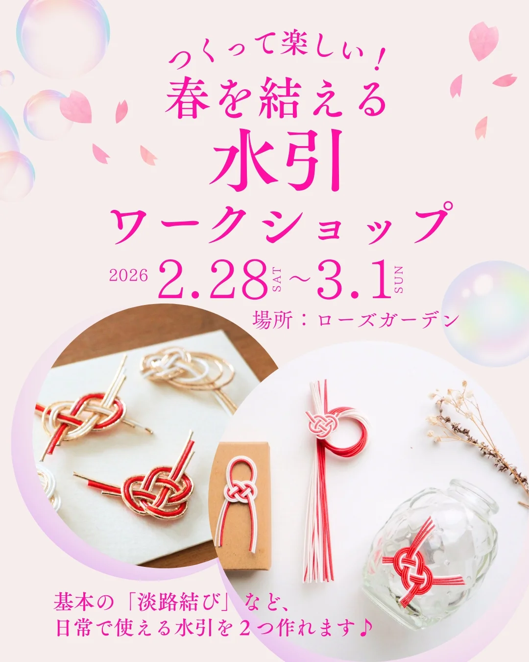 137. 春を結える 水引ワークショップ