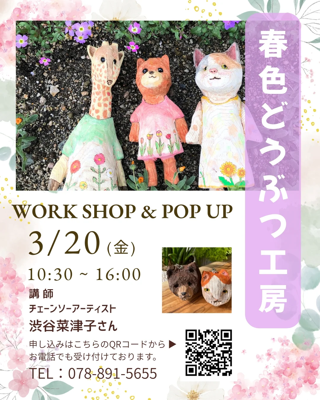 141. 春色どうぶつ工房WS&POPUP
