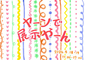 ヤーンで展示やーん