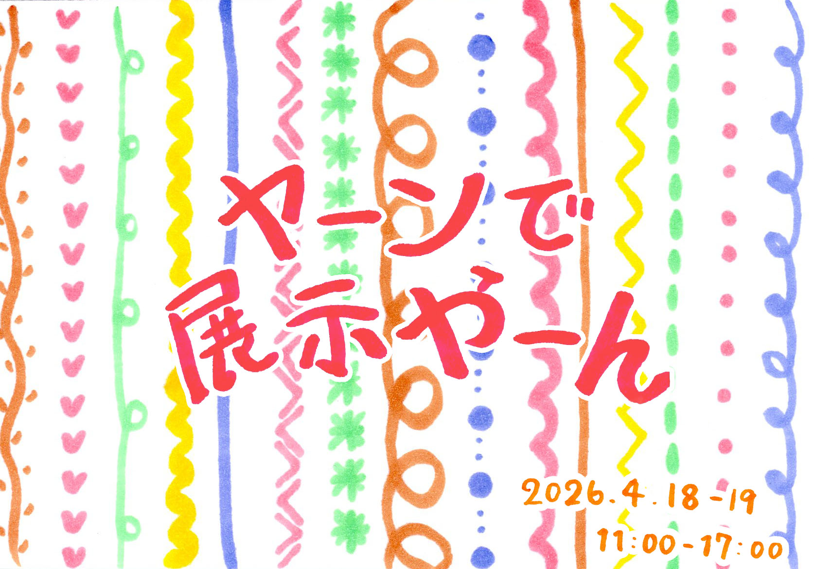 147. ヤーンで展示やーん