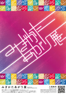 みぎかたあがり展