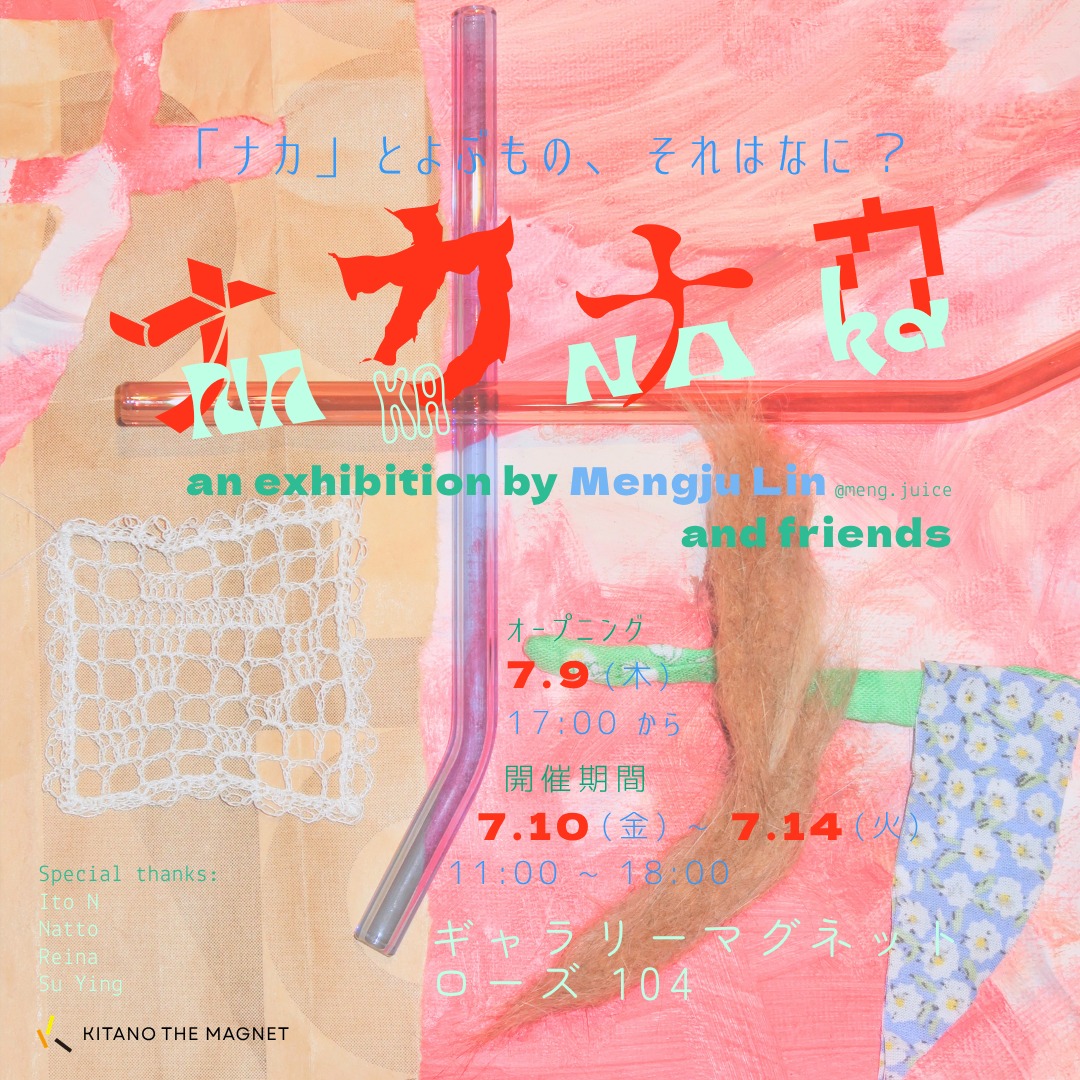 158. 「ナカナカ」an exhibition by Mengju Lin and friends