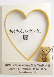 ちくちく、わくわく。展