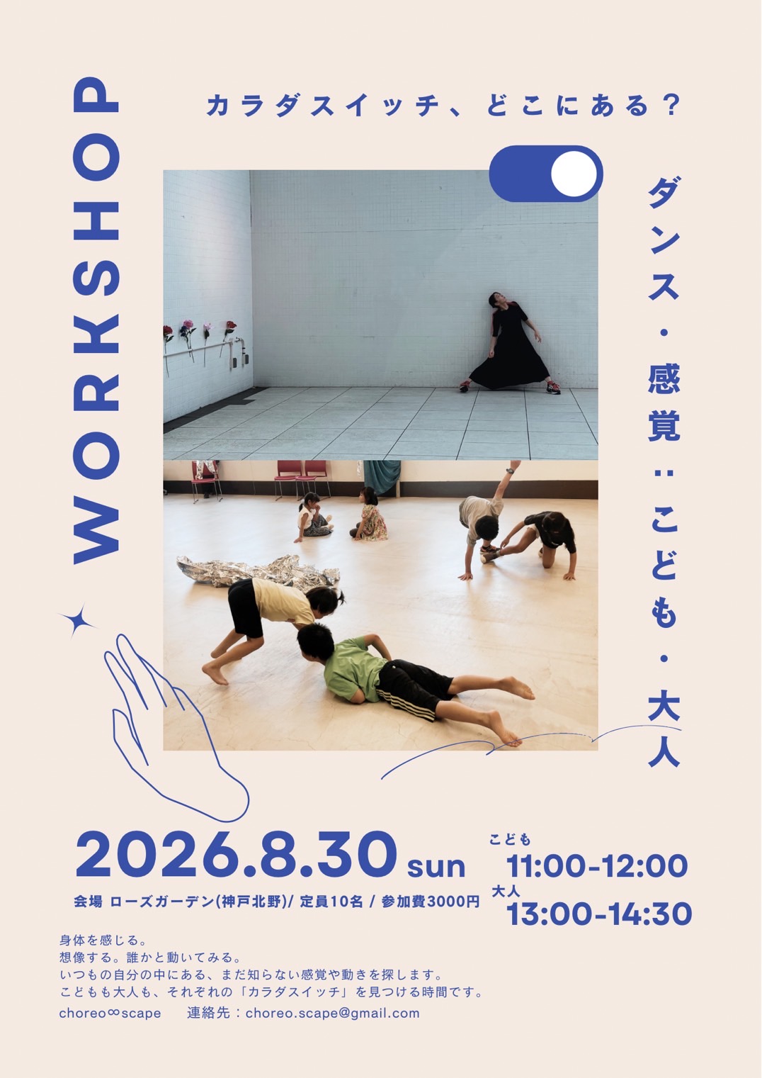 164. choreo∞scapeダンスワークショップ『カラダスイッチ、どこにある？』