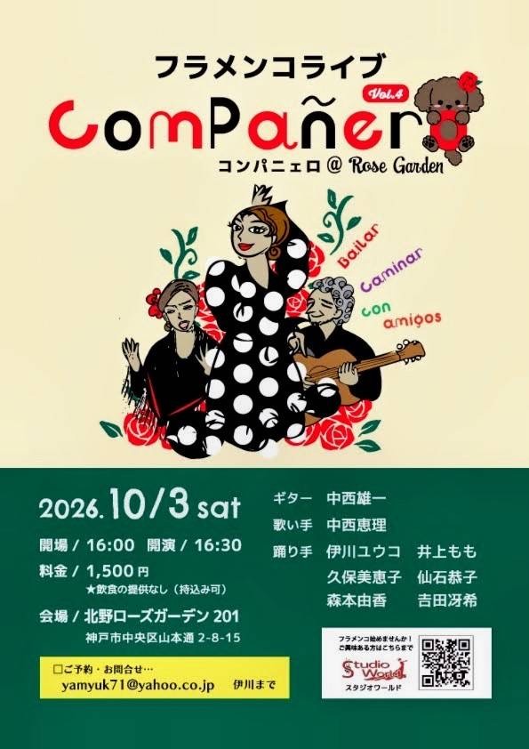 169. フラメンコLive『Compañro vol.4』